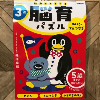 ガッケン(学研)の３歳めいろ・てんつなぎ ５歳までに伸ばしたい(語学/参考書)