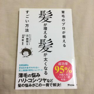 育毛のプロが教える髪が増える髪が太くなるすごい方法(健康/医学)