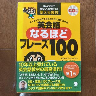 ネイティブなら子どものときに身につける英会話なるほどフレーズ100 : 誰もこ…(語学/参考書)