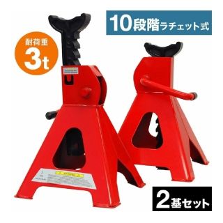 【特売】ジャッキスタンド　3トン2基セット(メンテナンス用品)