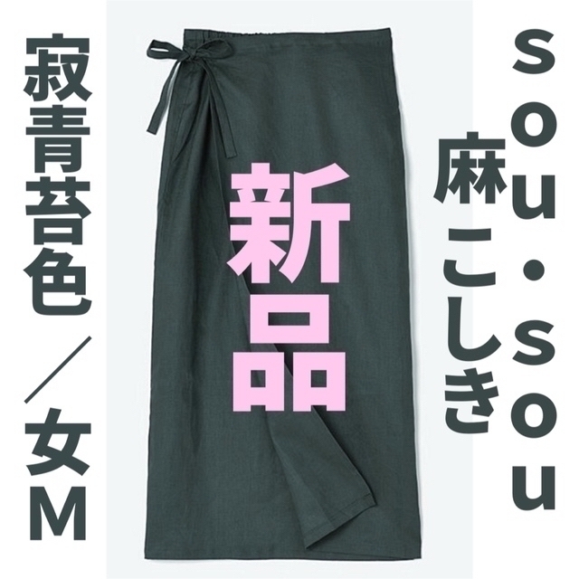 SOU・SOU(ソウソウ)のsou・sou麻 こしき女Ｍ寂青苔色【新品】 レディースのスカート(ロングスカート)の商品写真