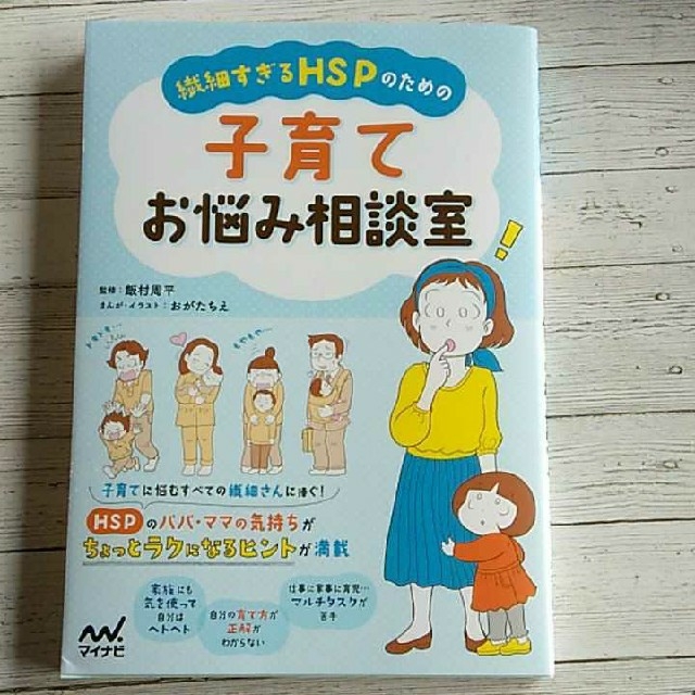 繊細すぎるHSPのための 子育てお悩み相談室 エンタメ/ホビーの本(健康/医学)の商品写真