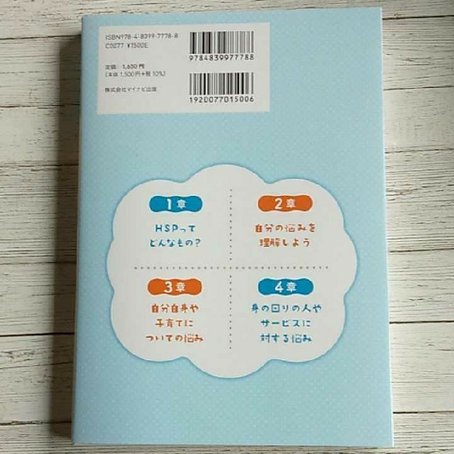 繊細すぎるHSPのための 子育てお悩み相談室 エンタメ/ホビーの本(健康/医学)の商品写真