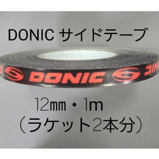 ドニック(DONIC)の【海外限定】卓球サイドテーブ　DONIC ドニック　12㎜×1m (2本分)(卓球)