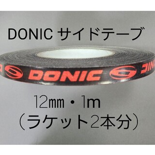 【海外限定】卓球サイドテーブ　DONIC ドニック　12㎜×1m (2本分)