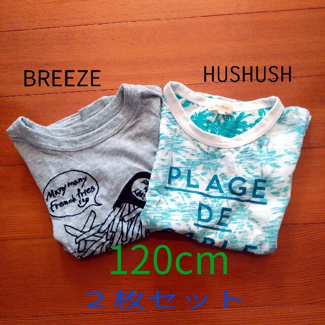 HusHush(ハッシュアッシュ)の120cm Tシャツ　2枚セット　HusHusH BREEZE キッズ/ベビー/マタニティのキッズ服男の子用(90cm~)(Tシャツ/カットソー)の商品写真