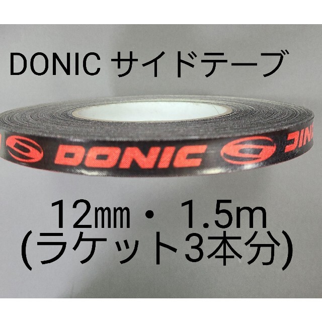 卓球サイドテーブ　DONIC ドニック　12㎜×1.5m (3本分)