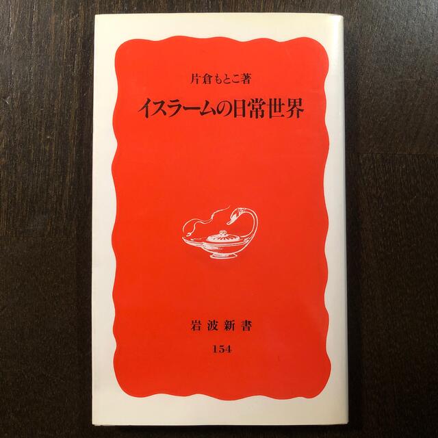 岩波書店(イワナミショテン)のイスラームの日常世界／片倉もとこ エンタメ/ホビーの本(人文/社会)の商品写真