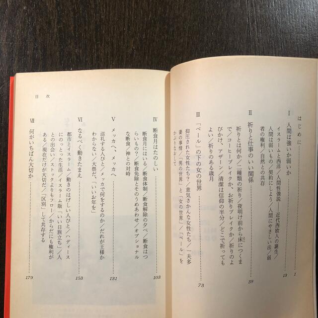 岩波書店(イワナミショテン)のイスラームの日常世界／片倉もとこ エンタメ/ホビーの本(人文/社会)の商品写真