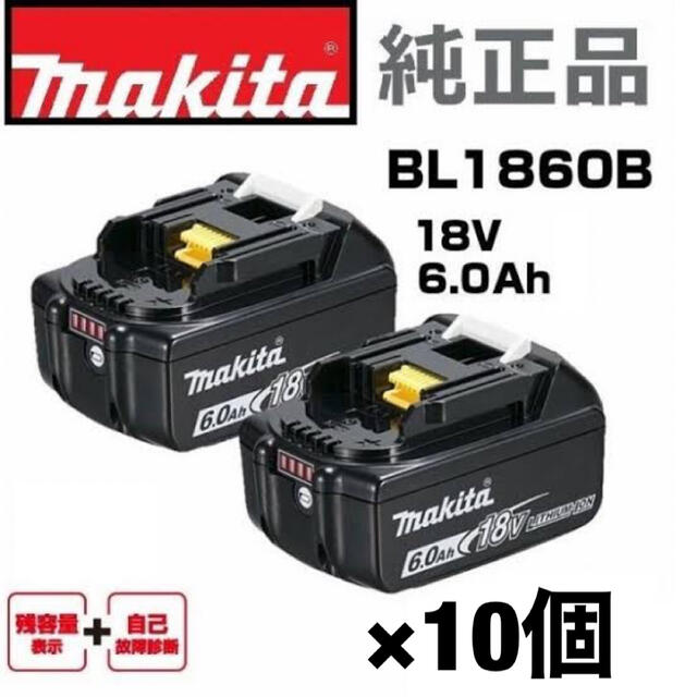 新品未使用 純正 マキタ バッテリー BL1860B 18V 2個-