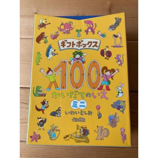 ギフトボックス「１００かいだてのいえミニ」(絵本/児童書)