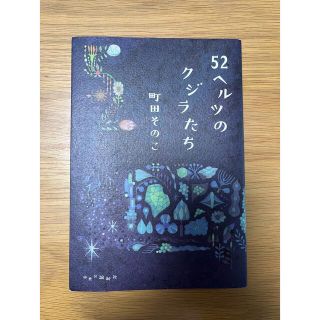 ５２ヘルツのクジラたち(その他)