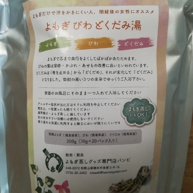 【新品未開封】よもぎ びわ どくだみ湯 薬草風呂 よもぎ蒸し +おまけ3ヶ付♪ コスメ/美容のボディケア(入浴剤/バスソルト)の商品写真