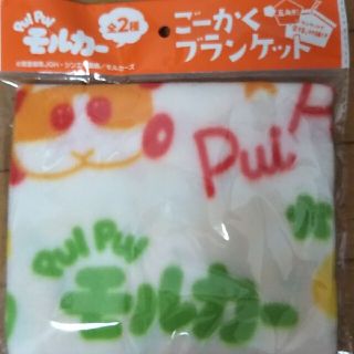 モルカー ブランケット(キャラクターグッズ)