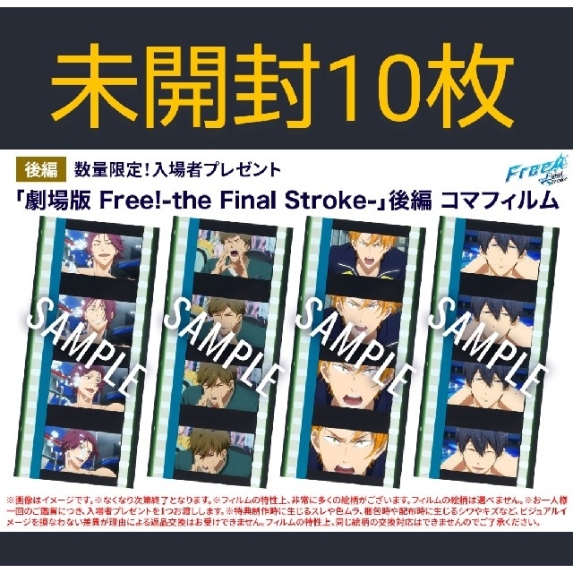 未開封10枚】劇場版 Free! 後編 6週 7週 入場者特典 コマフィルム-