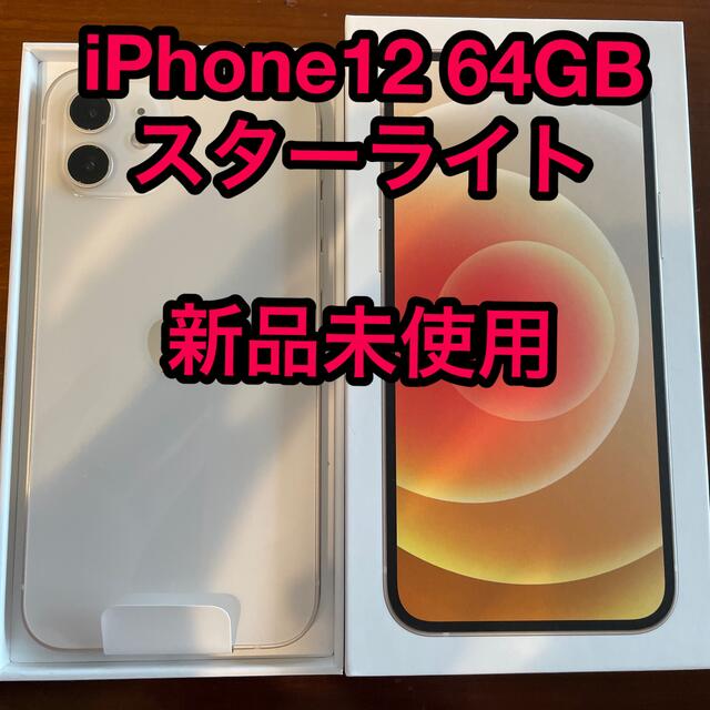 【新品未使用】iPhone 12 スターライト 64 GB docomoスマートフォン/携帯電話