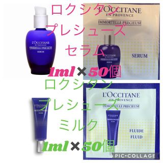 ロクシタン(L'OCCITANE)のロクシタン　イモーテルプレシューズセラム　プレシューズミルク　1ml✖️50個(美容液)