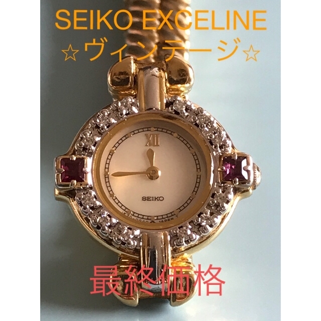 腕時計SEIKOエクセリーヌ⭐︎ブレスウォッチ⭐︎ヴィンテージ⭐︎ダイヤ&ルビー