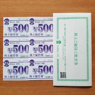 大庄  株主優待 飲食券  3,000円分(レストラン/食事券)