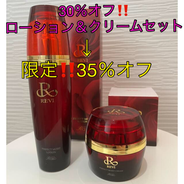 スキンケア/基礎化粧品期間限定35%オフ‼️REVIパーフェクトモイストローション&クリームセット♪