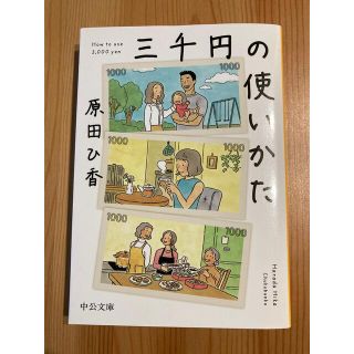 三千円の使いかた(その他)