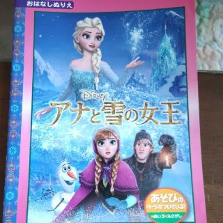 アナトユキノジョオウ(アナと雪の女王)のアナと雪の女王　映画館で購入　おはなし塗り絵(絵本/児童書)