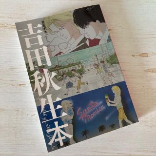 ショウガクカン(小学館)の漫画家本Special「吉田秋生本」(小学館)(その他)