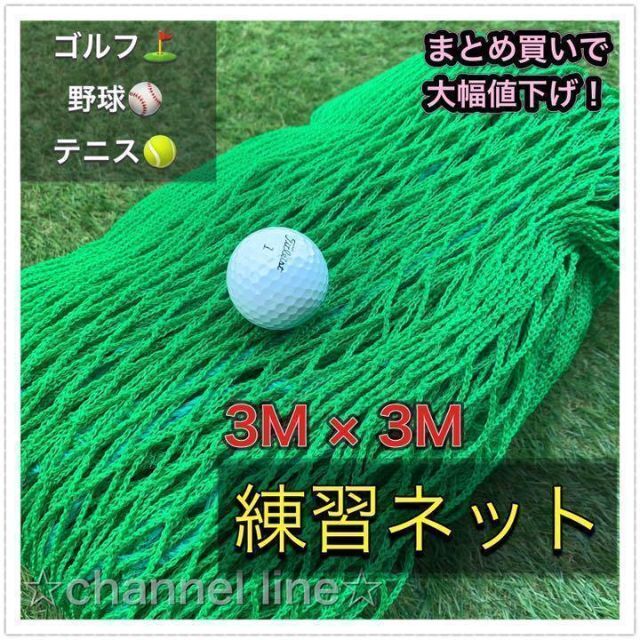 【スピード発送】ゴルフ ネット 練習 野球 サッカー テニス バッティングネット