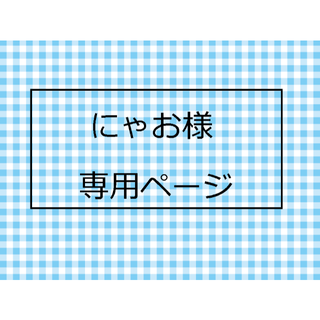 にゃお様・専用ページです。(その他)