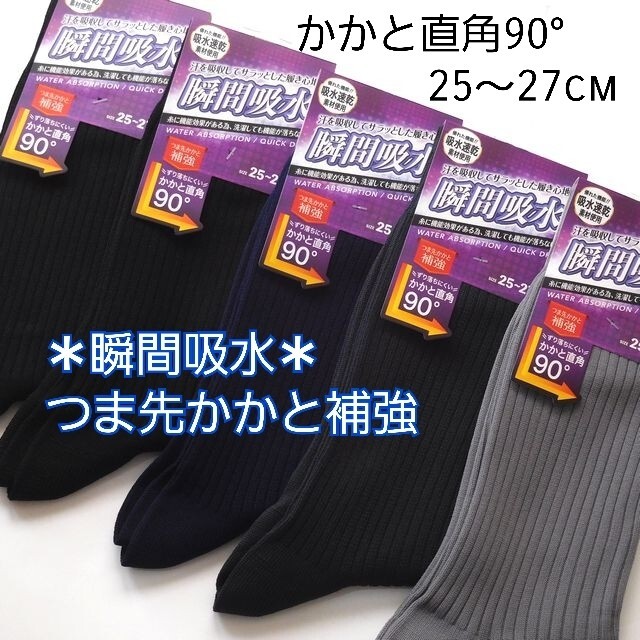 超激安 5足セット 瞬間吸水 つま先かかと補強 メンズソックス 紳士靴下 25-27cm 5足セット つま先かかと補強 吸水速乾 メンズソックス 紳士靴下 25-27cm