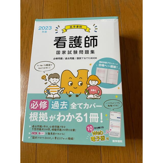 医学書院看護師国家試験問題集 必修問題／過去問題／国試でるでたＢＯＯＫ　Ｗｅｂ電