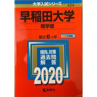 キョウガクシャ(教学社)の赤本　早稲田大学商学部(語学/参考書)