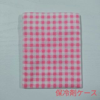 保冷剤ケース　ギンガムチェック　薄ピンク(外出用品)