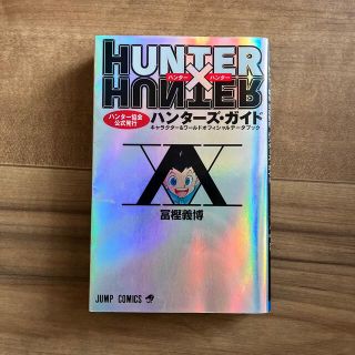 シュウエイシャ(集英社)のＨＵＮＴＥＲ×ＨＵＮＴＥＲハンタ－ズ・ガイド ハンタ－協会公式発行　キャラクタ－(その他)