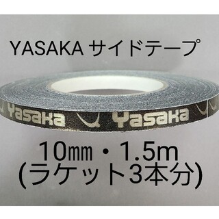 Yasaka - ★海外限定★卓球サイドテープ・ヤサカ・10㎜・1.5m　(ラケット3本分)