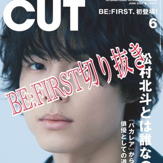 CUT 6月号 BE:FIRST オマケ付き(アート/エンタメ/ホビー)