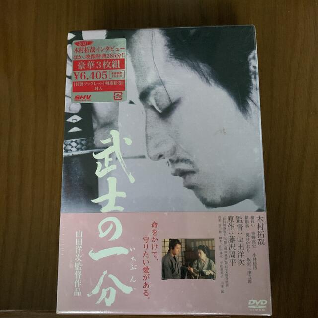 武士の一分　豪華版 DVD