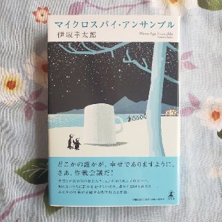 マイクロスパイ･アンサンブル(文学/小説)