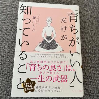 ダイヤモンドシャ(ダイヤモンド社)の「育ちがいい人」だけが知っていること(その他)