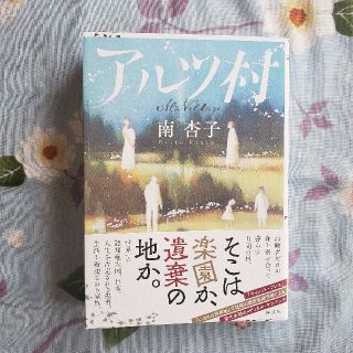 アルツ村(文学/小説)