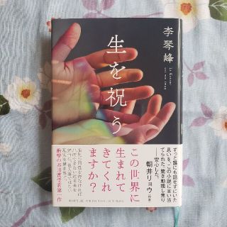 生を祝う(文学/小説)