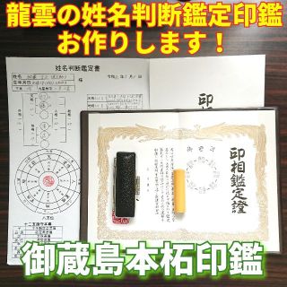 龍雲姓名判断鑑定印鑑お作りします！御蔵島本柘吉相印鑑13.5mm★印鑑オーダー(印鑑/スタンプ/朱肉)