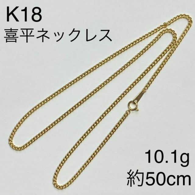 期間限定キャンペーン K18イエローゴールド　喜平ネックレス　50cm　10.1g　造幣局の刻印あり ネックレス