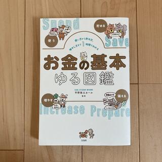 お金の基本ゆる図鑑 使い方から貯め方、増やし方まで１時間でわかる(住まい/暮らし/子育て)