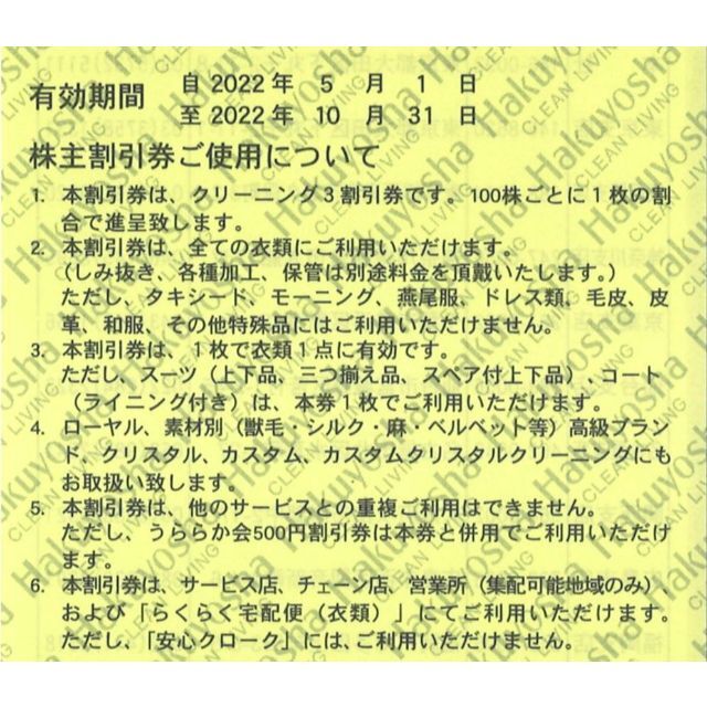 白洋舎 株主優待 株主割引券(30枚) 有効期限2022.10.31 (3割引) 2