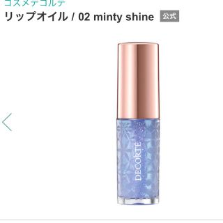 コスメデコルテ(COSME DECORTE)のコスメデコルテ リップオイル 02 minty shine(リップグロス)