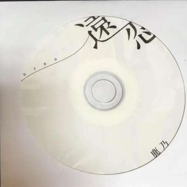 現品 鹿乃 遠恋 コミケ限定 CD 廃盤 drenriquejmariani.com