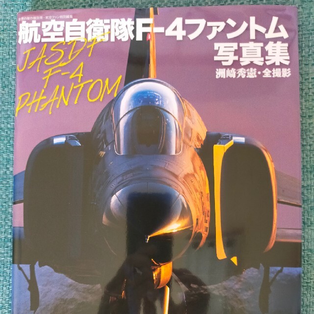 航空自衛隊F-4ファントム写真集 エンタメ/ホビーのミリタリー(個人装備)の商品写真