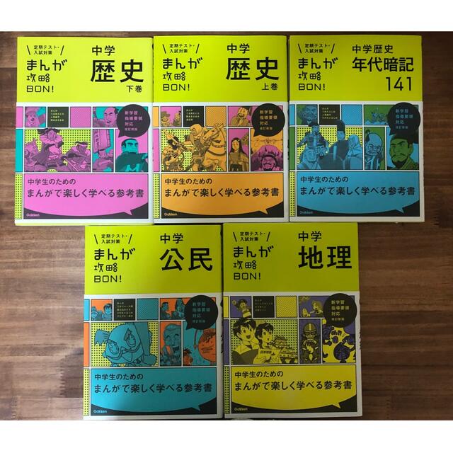 学研(ガッケン)のまんが攻略ＢＯＮ！  〔改訂新版〕歴史　公民　地理 エンタメ/ホビーの漫画(その他)の商品写真