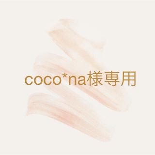 coco*na様専用(帽子)